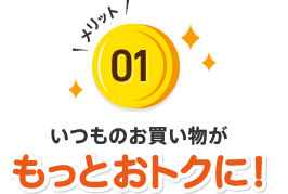 01.いつものお買い物がもっとおトクに！