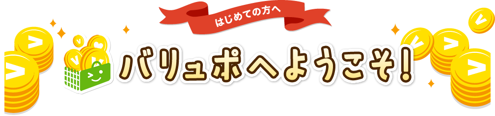 はじめての方へ　バリュポへようこそ！