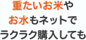 重たいお米やお水もネットでラクラク購入しても