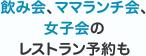 飲み会、ママランチ会、女子会のレストラン予約も