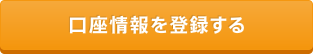 口座情報を登録する