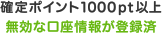 確定ポイント1000pt以上 無効な口座情報が登録済