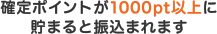 確定ポイントが1000以上に貯まると振込まれます