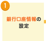 1.銀行口座情報の設定