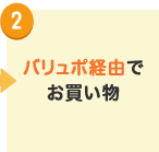 2.バリュポ経由でお買い物