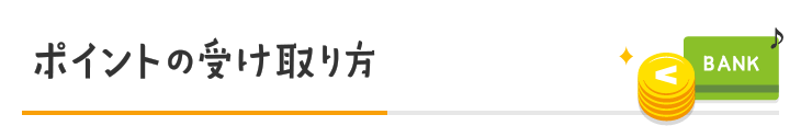 ポイントの受け取り方