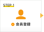 Step1：会員登録