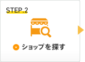 Step2：ショップを探す