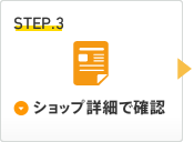 Step3：ショップ詳細で確認