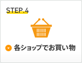 Step4：各ショップでお買い物