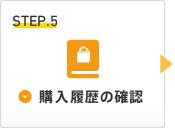 Step5：購入履歴の確認