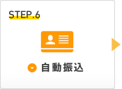 Step6：自動振込