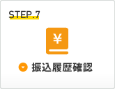 Step7：振込履歴確認