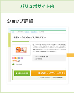 バリュポサイト内：ショップ詳細