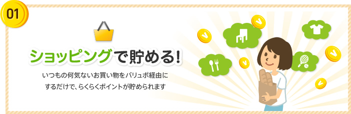 ショッピングで貯める！いつもの何気ないお買い物をバリュポ経由にするだけで、らくらくポイントが貯められます