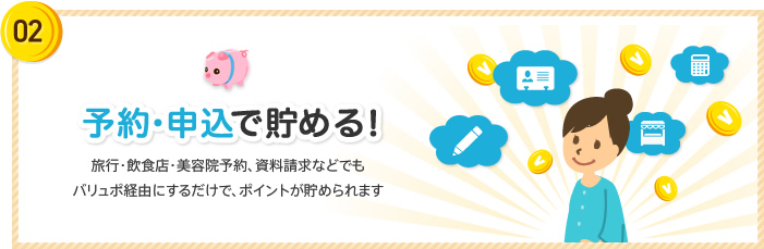 予約・申込で貯める！旅行・飲食店・美容院予約、資料請求などでもバリュポ経由にするだけで、ポイントが貯められます