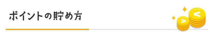 ポイントの貯め方