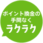 ポイント換金の手間なくラクラク