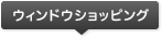 ウィンドウショッピング