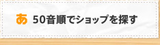 50音順でショップを探す