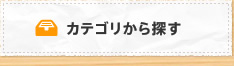 カテゴリから探す