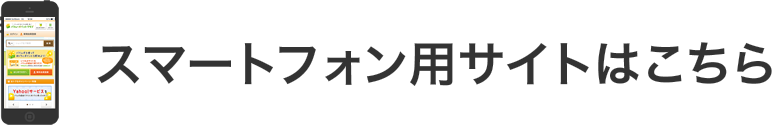 スマートフォン用サイトはこちら