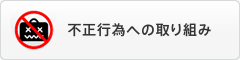 不正行為への取り組み