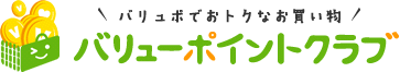 バリューポイントクラブ　バリュポでおトクなお買い物