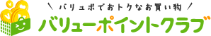 バリューポイントクラブ　バリュポでおトクなお買い物