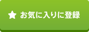 お気に入りに登録