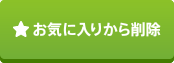 お気に入りから削除