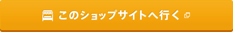 このショップサイトへ行く