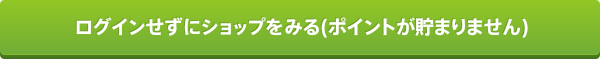 ログインせずにショップを見る（サービスを利用する）