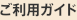ご利用ガイド