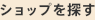 ショップを探す