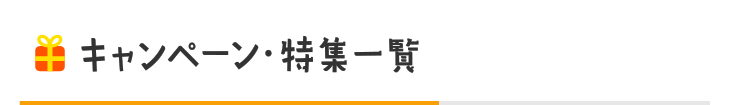 キャンペーン・特集一覧