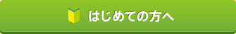 はじめての方へ