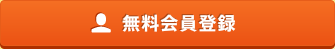 無料会員登録